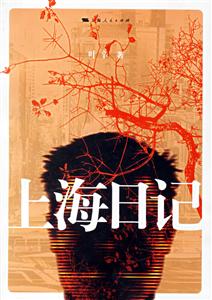 葉辛上海日記 葉辛上海日記
