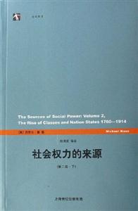 社會(huì)權(quán)力的來(lái)源第二卷 社會(huì)權(quán)力的來(lái)源第二卷