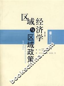 區域經濟學與區域政策 區域經濟學與區域政策