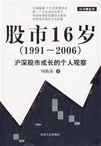 股市16歲滬深股市成長的個人觀察 股市16歲滬深股市成長的個人觀察