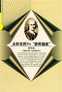 主權在民VS“朕即國家”:解讀盧梭〈社會契約論〉 主權在民VS“朕即國家”:解讀盧梭〈社會契約論〉
