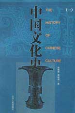 中國文化史 中國文化史