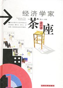 經(jīng)濟學家茶座:第14輯合訂本 經(jīng)濟學家茶座:第14輯合訂本