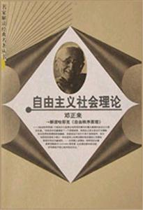 自由主義社會理論:解讀哈耶克《自由秩序原理》 自由主義社會理論:解讀哈耶克《自由秩序原理》