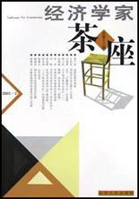經濟學家茶座總第十三輯 經濟學家茶座總第十三輯