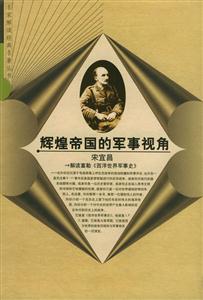 輝煌帝國(guó)的軍事視角:解讀富勒《西洋世界軍事史》 輝煌帝國(guó)的軍事視角:解讀富勒《西洋世界軍事史》