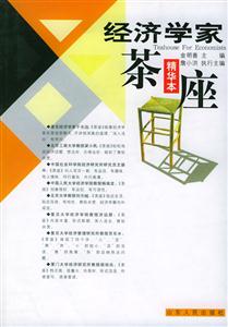 經濟學家茶座精華本 經濟學家茶座精華本