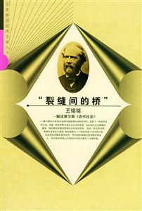 裂縫間的橋:解讀摩爾根《古代社會》 裂縫間的橋:解讀摩爾根《古代社會》