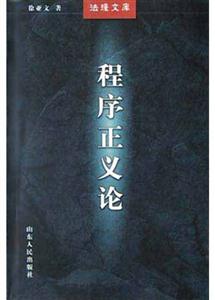 程序正義論法理文庫(kù) 程序正義論法理文庫(kù)