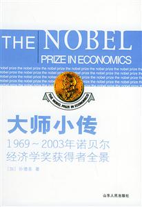 大師小傳:19692003年諾貝爾經(jīng)濟(jì)學(xué)獲得者全景 大師小傳:19692003年諾貝爾經(jīng)濟(jì)學(xué)獲得者全景