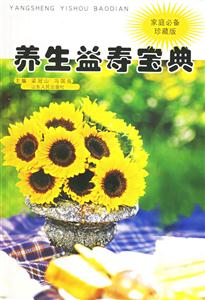 養生益壽寶典:家庭必備珍藏版 養生益壽寶典:家庭必備珍藏版