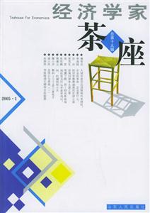 經濟學家茶座總第十九輯 經濟學家茶座總第十九輯