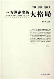 三方縱論出版大格局 三方縱論出版大格局
