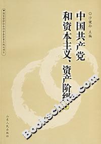 中國共產黨和資本主義、資產階級 中國共產黨和資本主義、資產階級