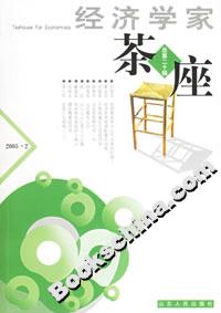 經(jīng)濟(jì)學(xué)家茶座總第二十輯 經(jīng)濟(jì)學(xué)家茶座總第二十輯