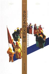 鄉(xiāng)民藝術(shù)的文化解讀 鄉(xiāng)民藝術(shù)的文化解讀