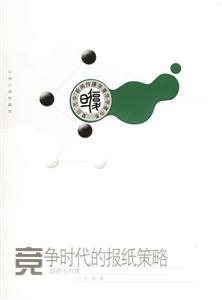 競爭時(shí)代的報(bào)紙策略趨勢與對(duì)策 競爭時(shí)代的報(bào)紙策略趨勢與對(duì)策