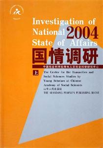 國(guó)情調(diào)研2004 國(guó)情調(diào)研2004