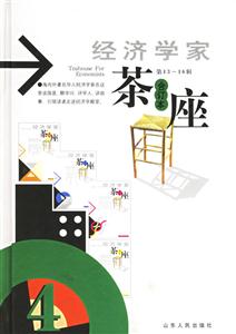 經(jīng)濟學家茶座:合訂本 經(jīng)濟學家茶座:合訂本