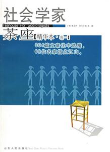 社會(huì)學(xué)家茶座精華本卷一 社會(huì)學(xué)家茶座精華本卷一
