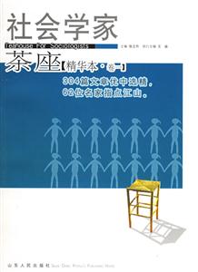 社會(huì)學(xué)家茶座:精華本 社會(huì)學(xué)家茶座:精華本