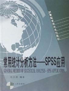 常用統(tǒng)計分析方法:SPSS應用 常用統(tǒng)計分析方法:SPSS應用