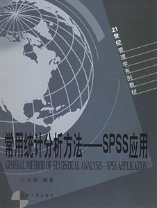 常用統計分析方法:SPSS應用 常用統計分析方法:SPSS應用