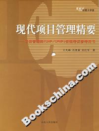 現代項目管理精要:項目管理師資格考試參考用書 現代項目管理精要:項目管理師資格考試參考用書