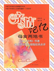 親情記憶母女兩地書 親情記憶母女兩地書