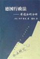 德國行政法普通法的分析:公法研究 德國行政法普通法的分析:公法研究
