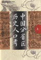 中國分省區歷史人口考 中國分省區歷史人口考
