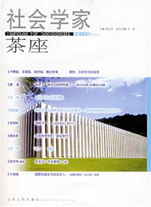 社會學(xué)家茶座總第十六輯20063 社會學(xué)家茶座總第十六輯20063
