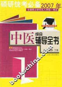 2007年全國碩士研究生入學統一考試輔導全書 2007年全國碩士研究生入學統一考試輔導全書