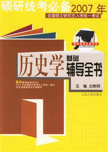 歷史學(xué)基礎(chǔ)輔導(dǎo)全書 歷史學(xué)基礎(chǔ)輔導(dǎo)全書