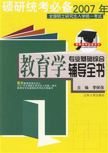 碩研統(tǒng)考必備2007年教育學(xué)專業(yè)基礎(chǔ)綜合輔導(dǎo)全書 碩研統(tǒng)考必備2007年教育學(xué)專業(yè)基礎(chǔ)綜合輔導(dǎo)全書