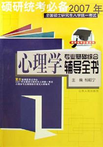 碩研統考必備2007年心理學專業基礎綜合輔導全書 碩研統考必備2007年心理學專業基礎綜合輔導全書