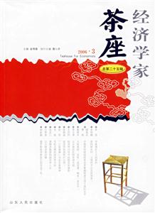 經(jīng)濟學家茶座總第二十五輯 經(jīng)濟學家茶座總第二十五輯