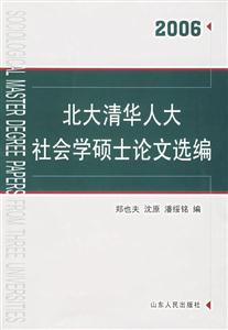 北大清華人大社會學碩士論文選編:2006 北大清華人大社會學碩士論文選編:2006