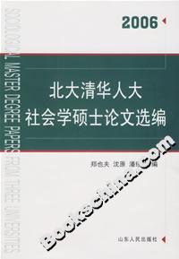 2006北大清華人大社會學碩士論文選編 2006北大清華人大社會學碩士論文選編