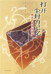打開塵封的記憶:細說檔案里的故事 打開塵封的記憶:細說檔案里的故事