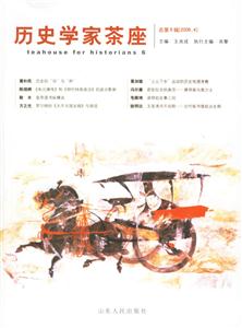 歷史學(xué)家茶座:總第6輯 歷史學(xué)家茶座:總第6輯