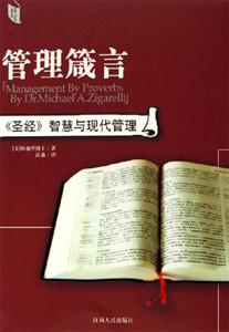 管理箴言:《圣經》智慧與現代管理 管理箴言:《圣經》智慧與現代管理