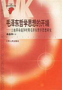 毛澤東哲學思想的開端:土地革命戰爭時期毛澤東哲學思想研究 毛澤東哲學思想的開端:土地革命戰爭時期毛澤東哲學思想研究