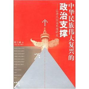 中華民族偉大復(fù)興的政治支撐江澤民政治思想研究 中華民族偉大復(fù)興的政治支撐江澤民政治思想研究