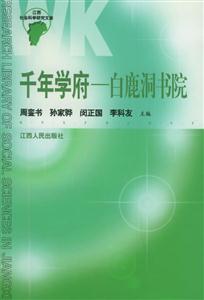 千年學府:白鹿洞書院 千年學府:白鹿洞書院