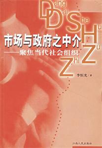 市場(chǎng)與政府之中介 市場(chǎng)與政府之中介