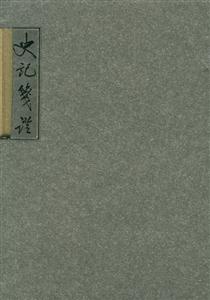 史記箋證 史記箋證