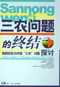 三農(nóng)問題的終結(jié)