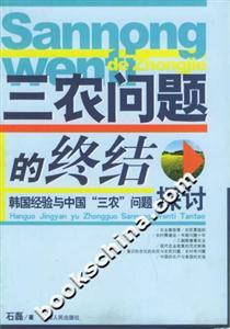 三農問題的終結:韓國經驗與中國“三農”問題探討 三農問題的終結:韓國經驗與中國“三農”問題探討