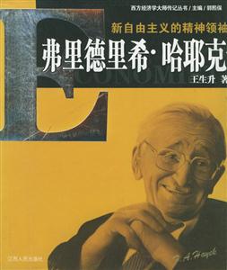 新自由主義的精神領袖:弗里德里希哈耶克